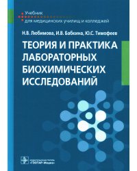 Теория и практика лабораторных биохимических исследований: Учебник
