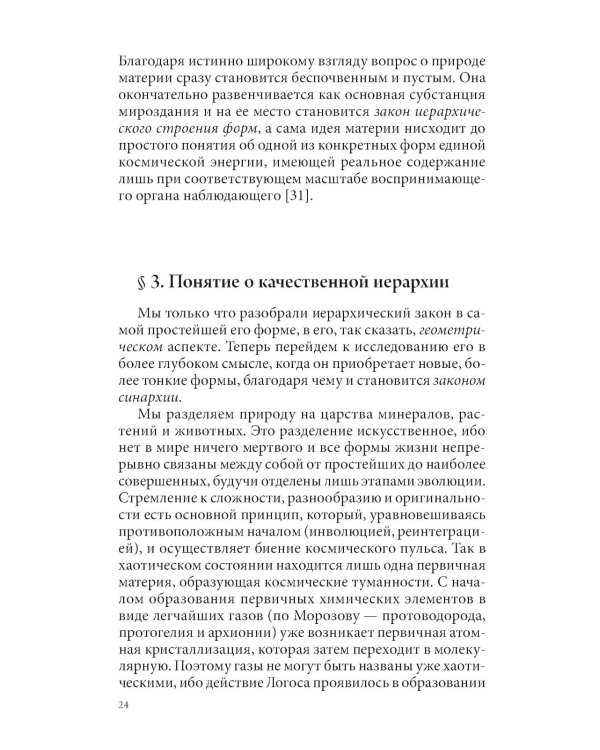 Закон синархии и учение о двойственной иерархии монад и множеств