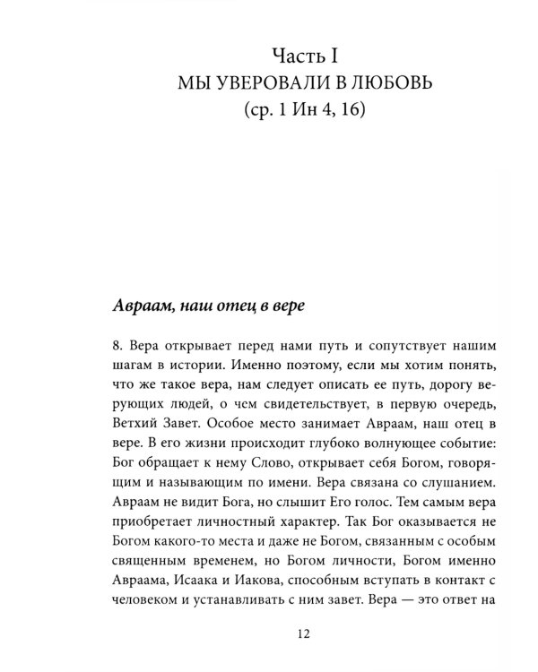 Энциклика о вере = Lumen Fidei