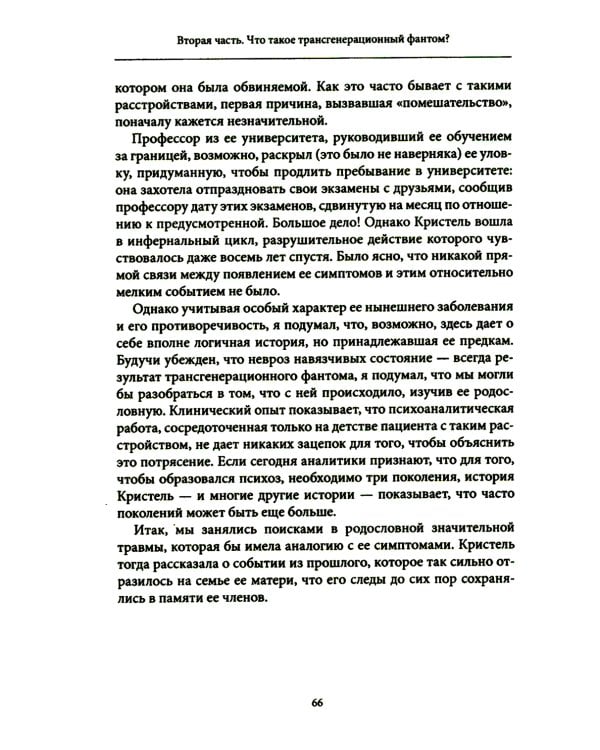 Семейные фантомы. Транспоколенческий психоанализ
