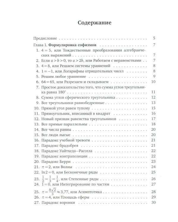 Что не так? Математические парадоксы и софизмы. 2-е изд., доп