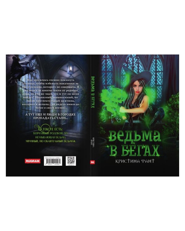 Ведьма в бегах