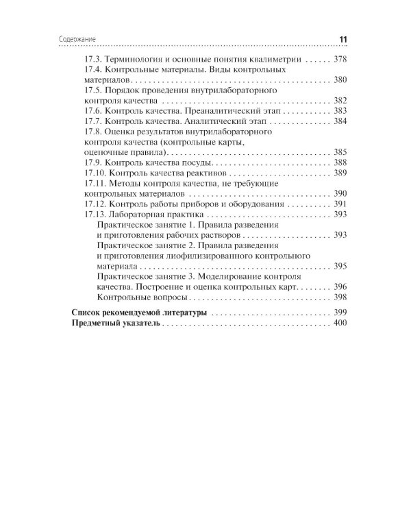 Теория и практика лабораторных биохимических исследований: Учебник