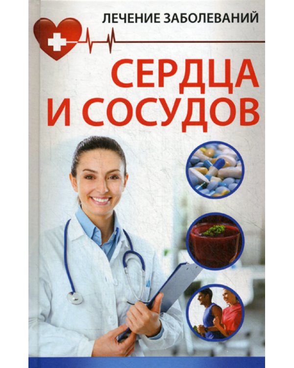 Лечение заболевания сердца и сосудов