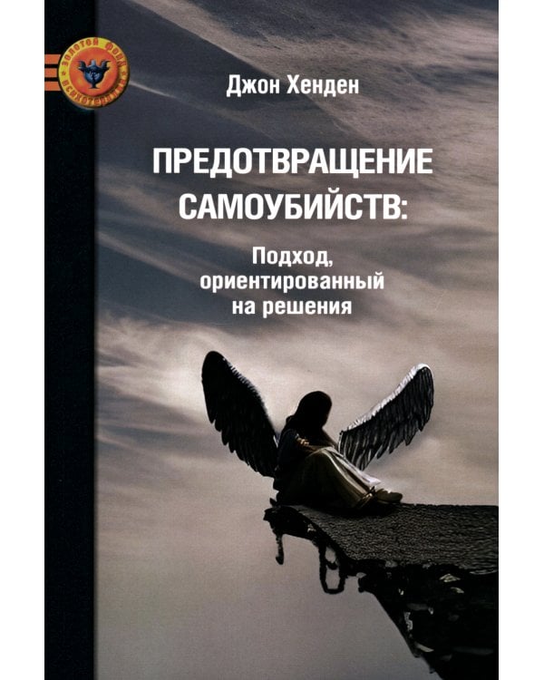 Предотвращение самоубийств: подход, ориентированный на решения