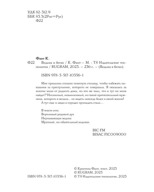 Ведьма в бегах