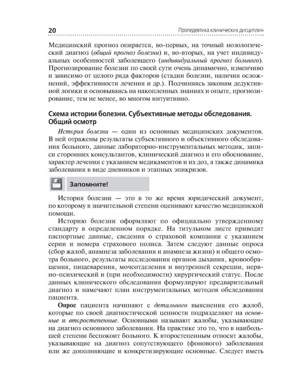 Пропедевтика клинических дисциплин: Учебник. 2-е изд., перераб.и доп