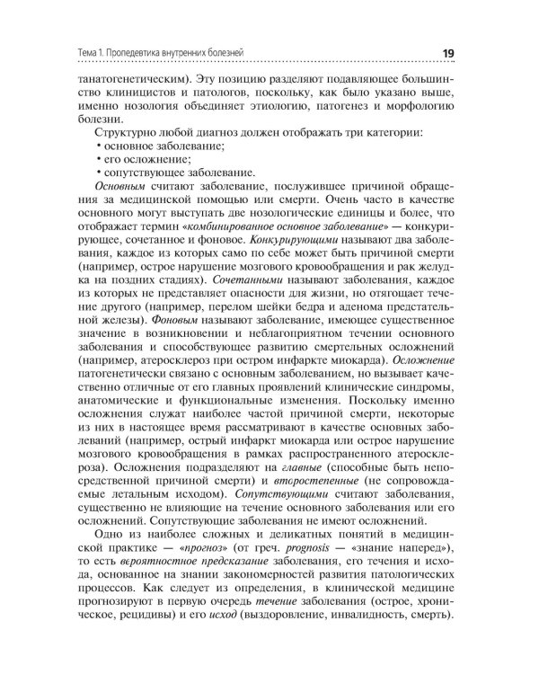 Пропедевтика клинических дисциплин: Учебник. 2-е изд., перераб.и доп