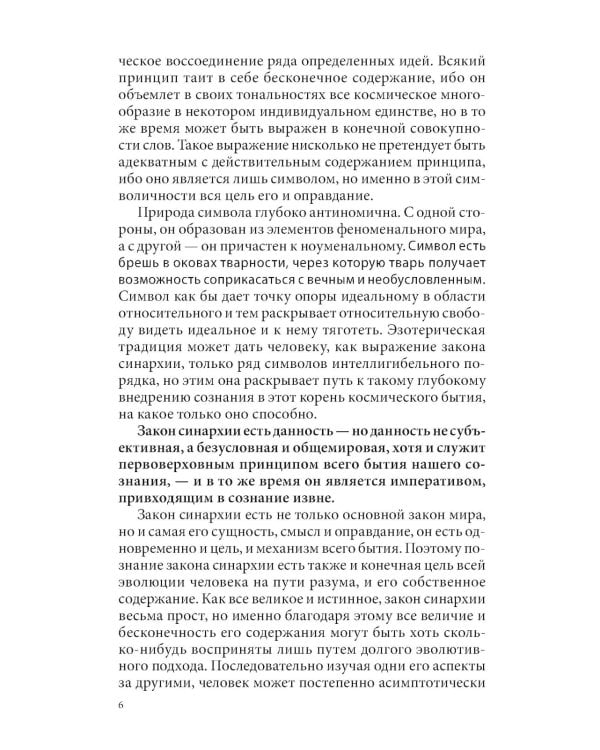 Закон синархии и учение о двойственной иерархии монад и множеств