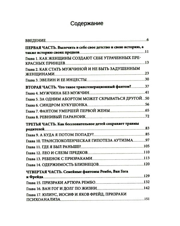 Семейные фантомы. Транспоколенческий психоанализ