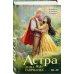 Астра. Кн. 3-4