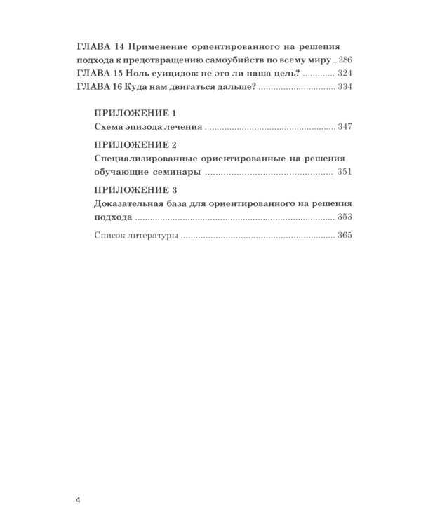 Предотвращение самоубийств: подход, ориентированный на решения