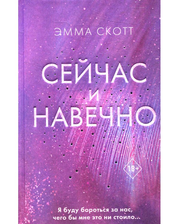 Сейчас и навечно