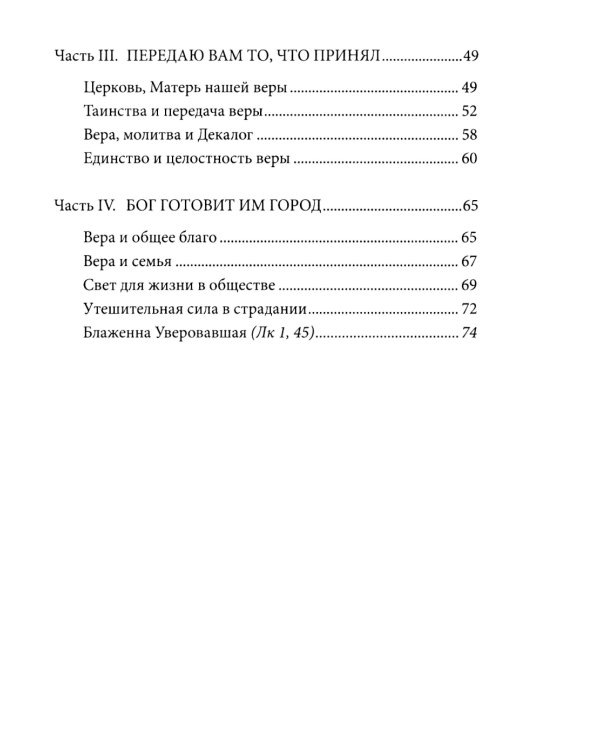 Энциклика о вере = Lumen Fidei