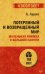 Потерянный и возвращенный мир. Маленькая книжка о большой памяти