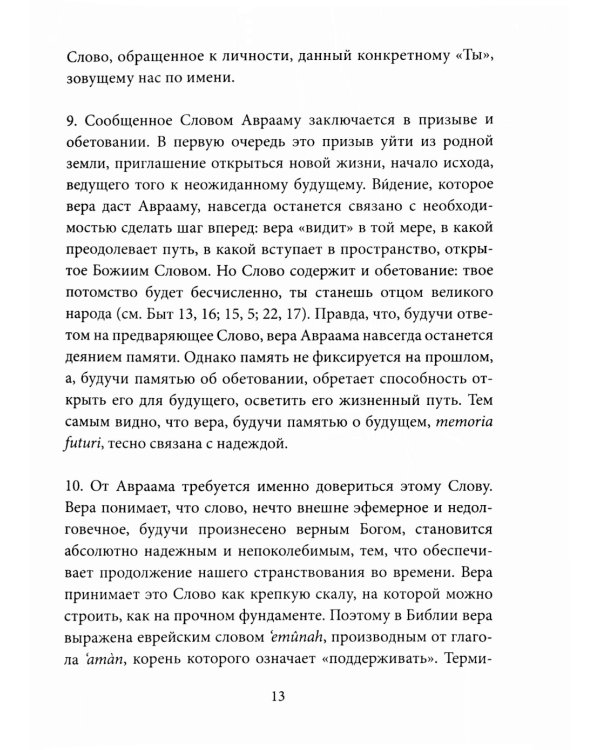 Энциклика о вере = Lumen Fidei