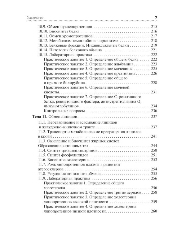 Теория и практика лабораторных биохимических исследований: Учебник