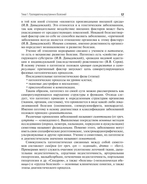 Пропедевтика клинических дисциплин: Учебник. 2-е изд., перераб.и доп