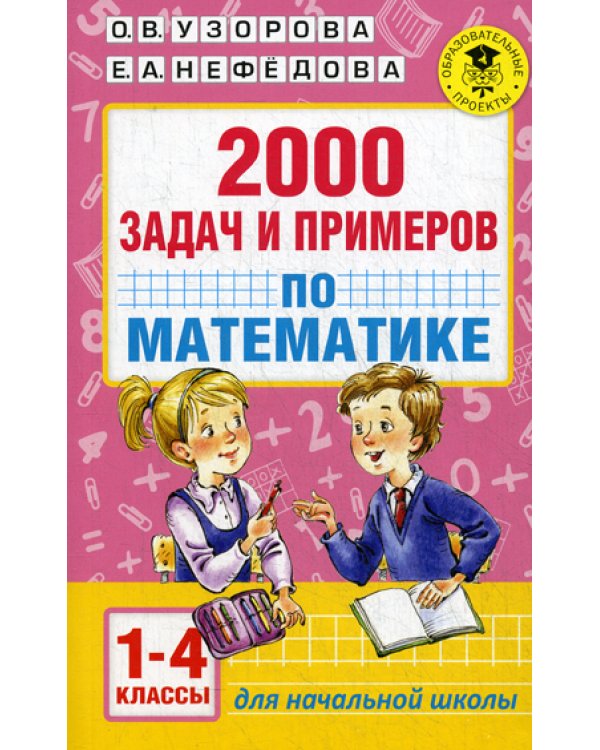 2000 задач и примеров по математике. 1-4 кл