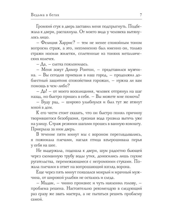 Ведьма в бегах