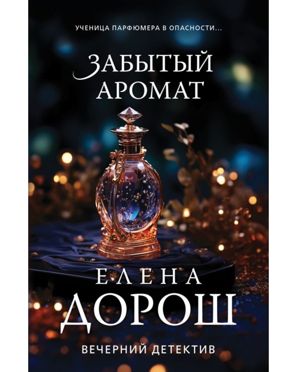 Забытый аромат: роман
