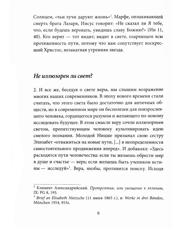 Энциклика о вере = Lumen Fidei