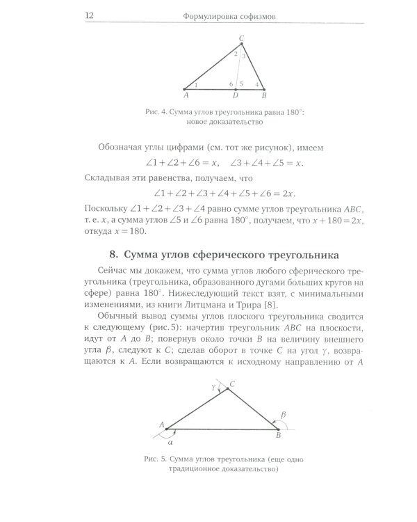 Что не так? Математические парадоксы и софизмы. 2-е изд., доп