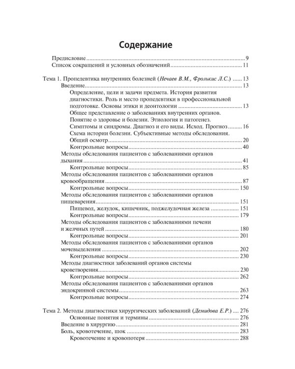 Пропедевтика клинических дисциплин: Учебник. 2-е изд., перераб.и доп