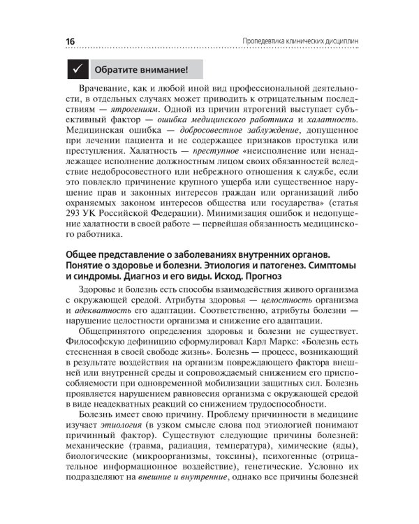 Пропедевтика клинических дисциплин: Учебник. 2-е изд., перераб.и доп