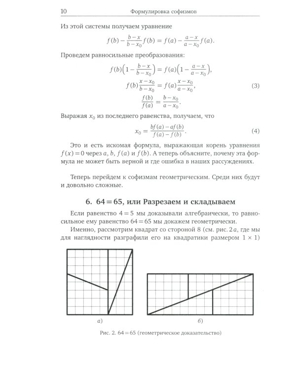 Что не так? Математические парадоксы и софизмы. 2-е изд., доп