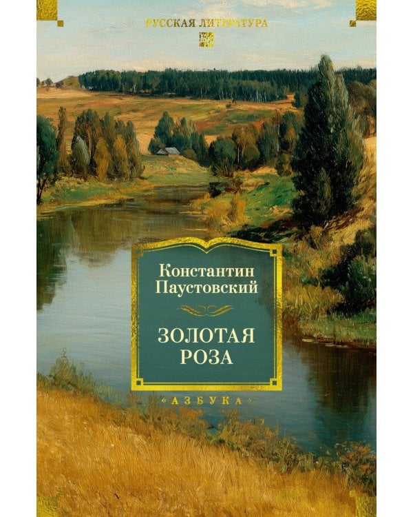 Золотая роза: повести, рассказы