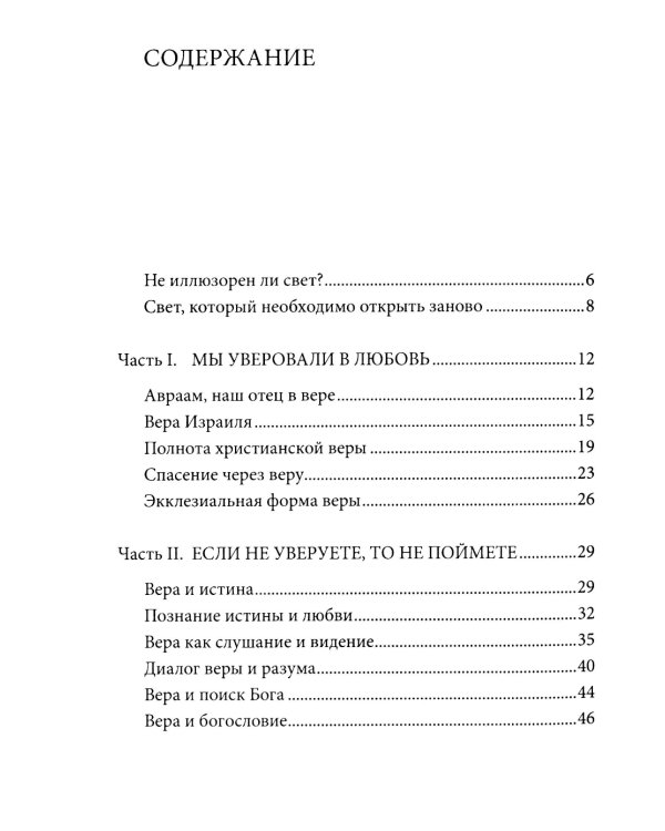 Энциклика о вере = Lumen Fidei