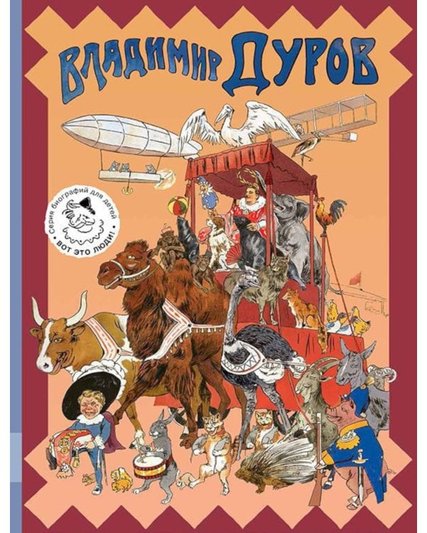 Владимир Дуров: иллюстрированная биография для детей