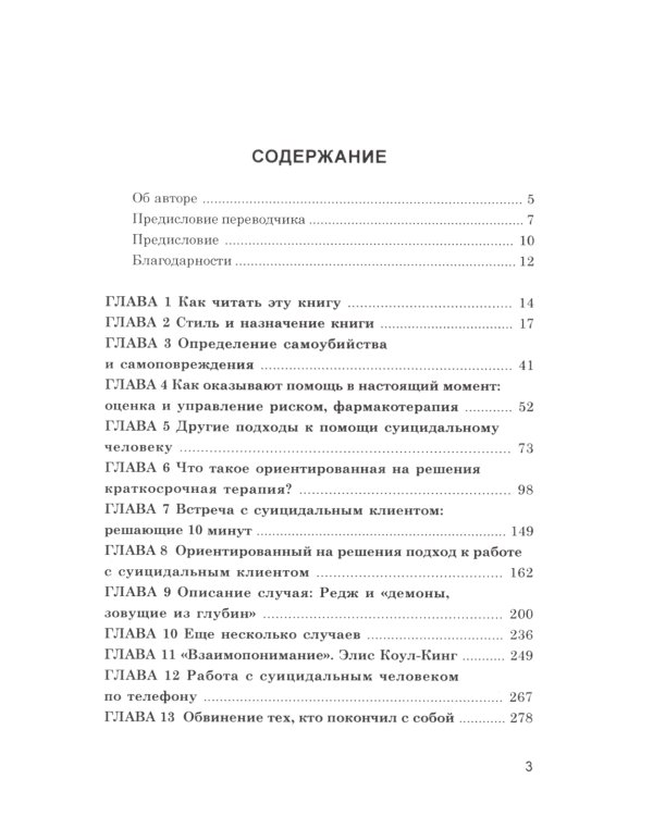 Предотвращение самоубийств: подход, ориентированный на решения