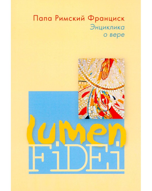 Энциклика о вере = Lumen Fidei