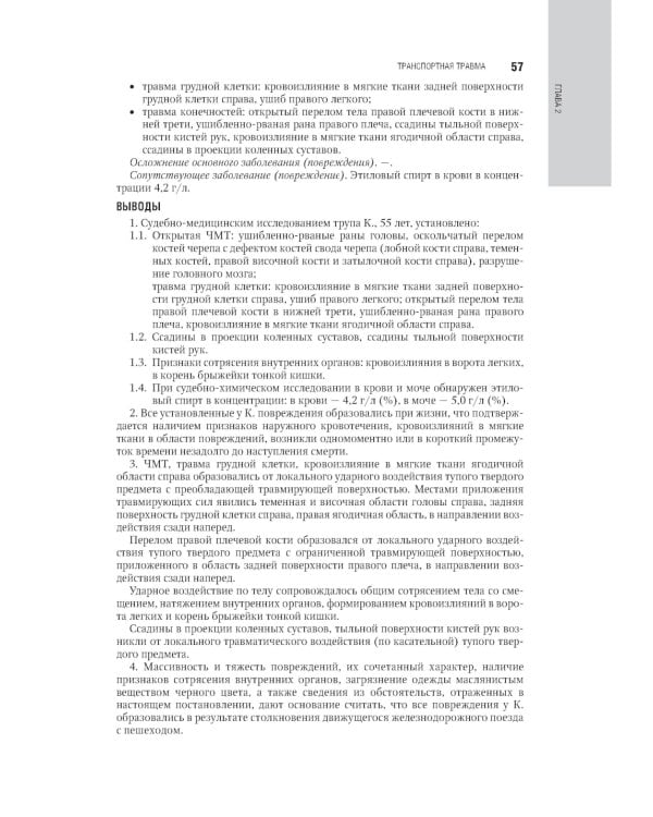 Судебно-медицинская экспертиза: национальное руководство
