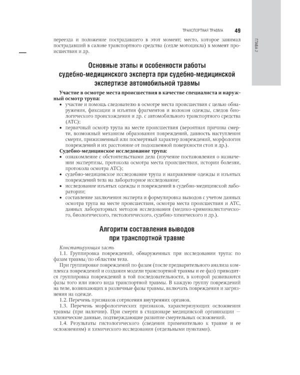 Судебно-медицинская экспертиза: национальное руководство