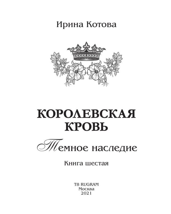 Королевская кровь - 6: Темное наследие