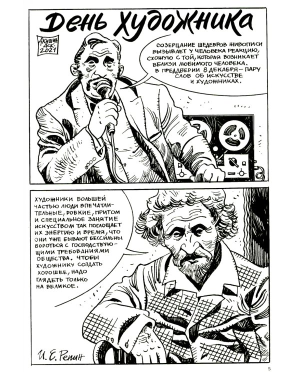 Художники: сборник графических историй