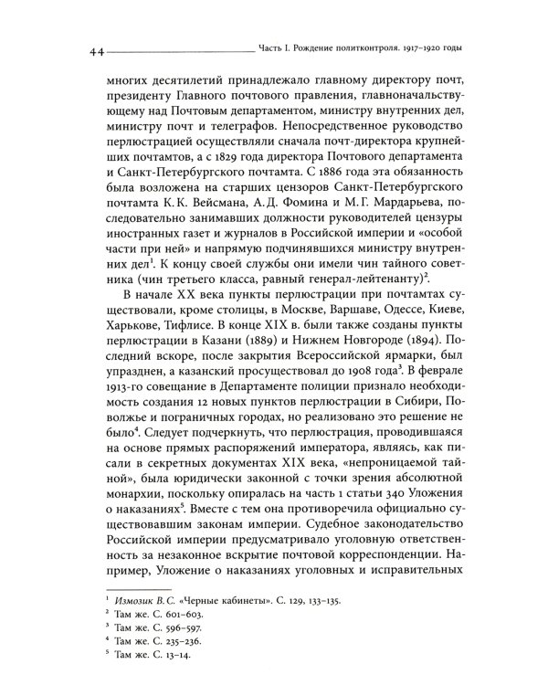 Глаза и уши режима: государственный политический контроль в Советской России, 1917–1928