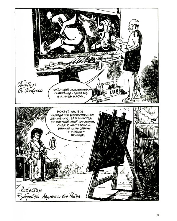 Художники: сборник графических историй