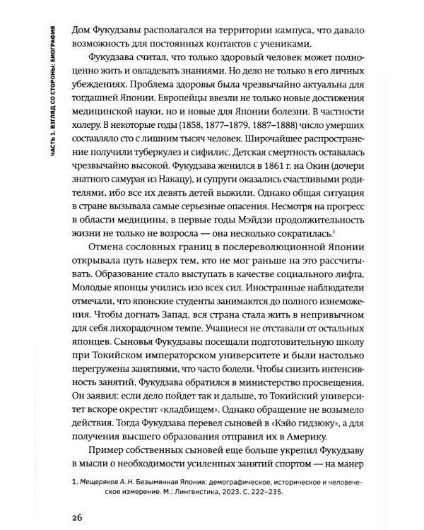 Жизнь и автобиография Фукудзавы Юкити: путь из страны самураев в страну японцев
