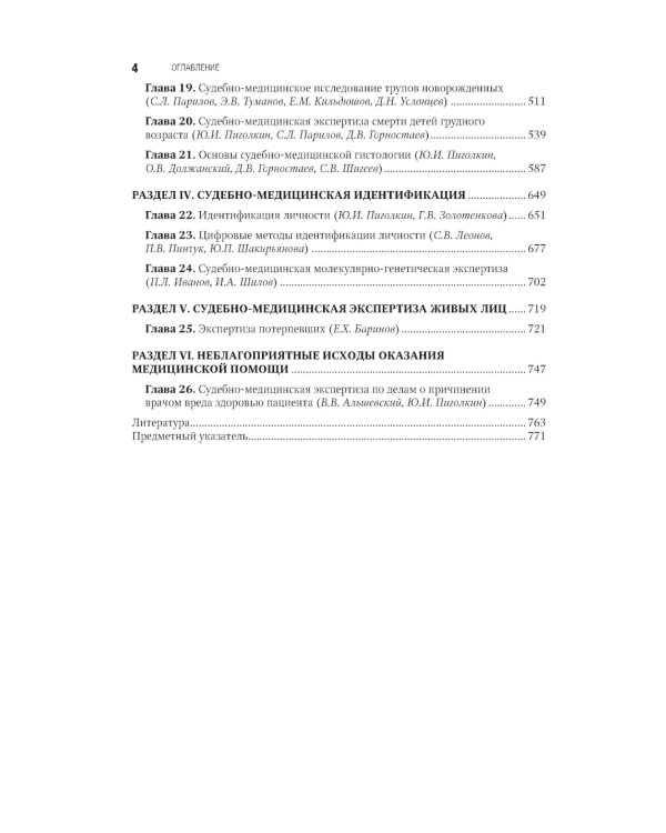 Судебно-медицинская экспертиза: национальное руководство