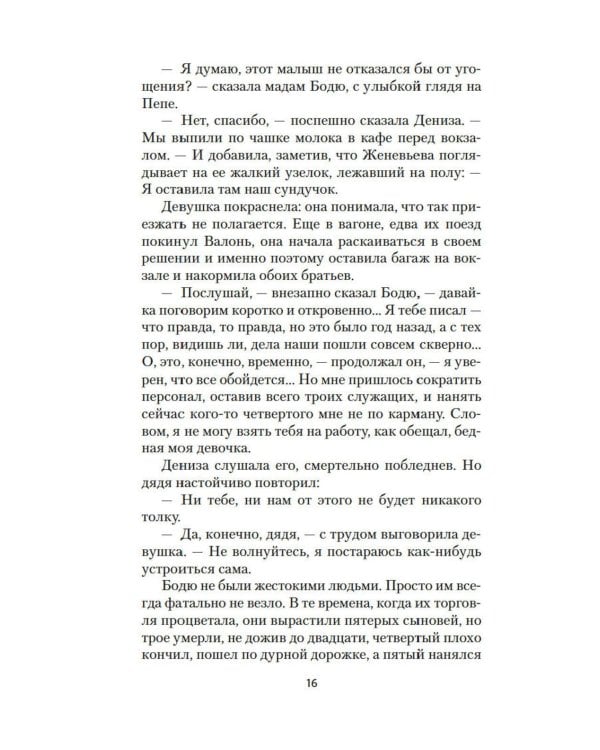 Дамское Счастье: роман