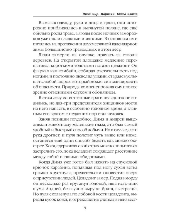 Иной мир. Морпехи. Кн. 5: Перепись населения