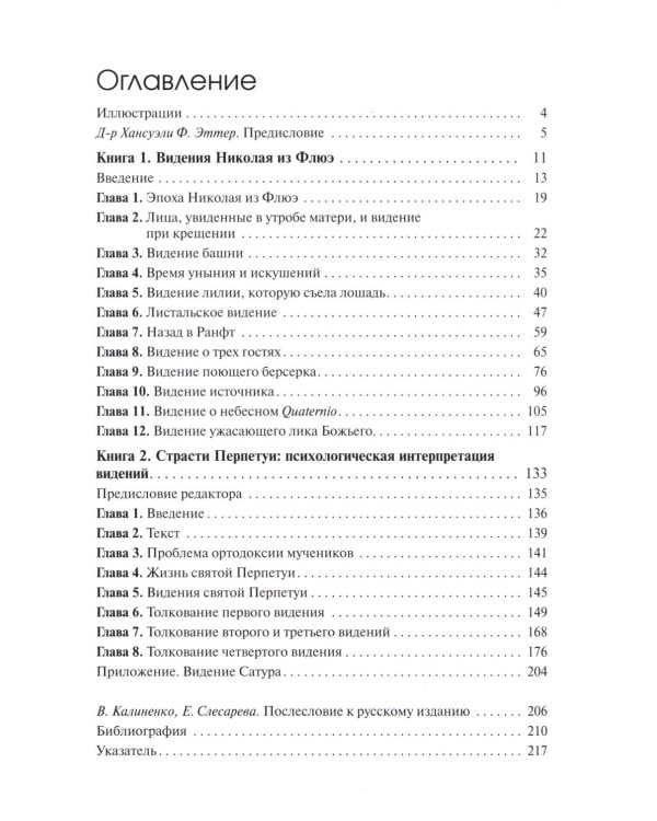 Видения Николая из Флюэ и святой Перпетуи: психологическое истолкование. Т. 6