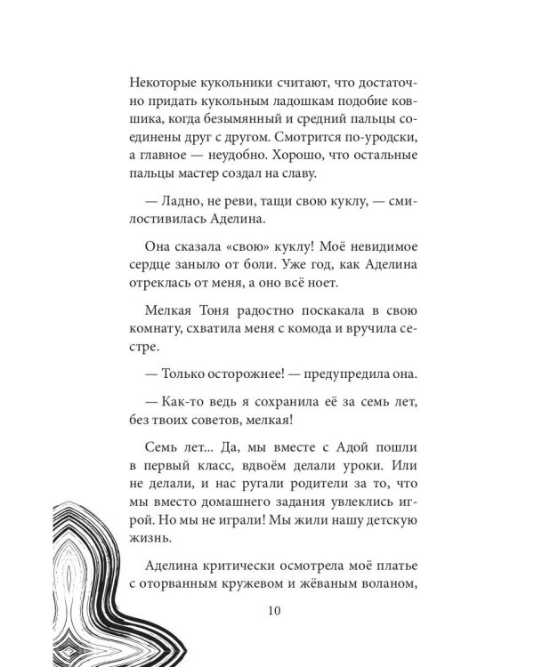 Глазами куклы