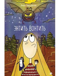 Энтить Вонтить