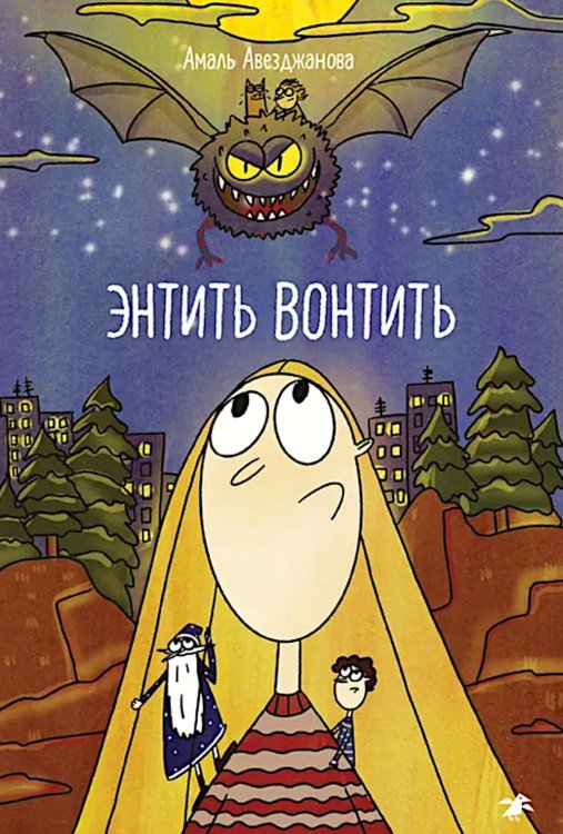 Энтить Вонтить