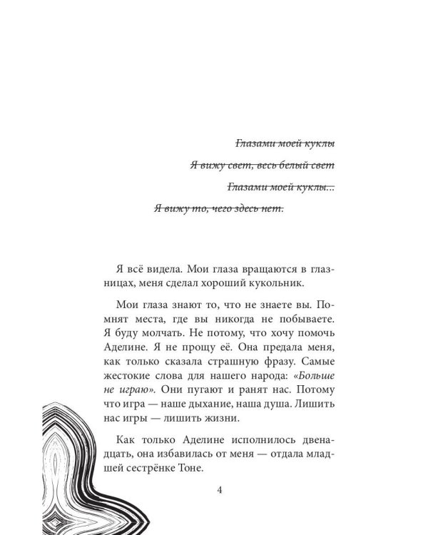 Глазами куклы